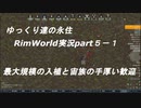 ゆっくり達の永住RimWorld実況part５－１　過去最大規模での入植と宙族の手厚い歓迎