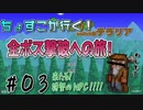 【テラリア】全ボス撃破を目標に！テラリア始めるよ！【ｐａｒｔ３】