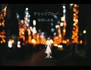 マリッジブルー／ながいよる feat.初音ミク