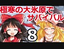 東方サバイバル部 #８【RimWorldゆっくり実況】