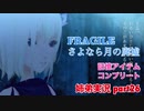 □■FRAGILE～さよなら月の廃墟～を実況プレイ part26【姉弟実況】