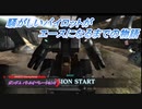 【バトオペ2】騒がしいパイロットがエースになるまでの物語 Part60