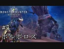 【MHW】双剣で一狩りいこうか【実況】#5/ボルボロス