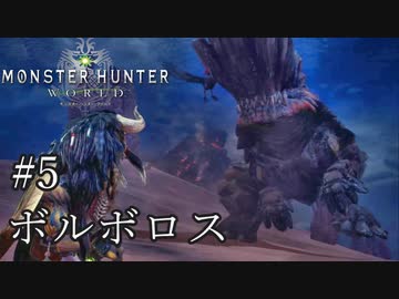 【MHW】双剣で一狩りいこうか【実況】#5/ボルボロス