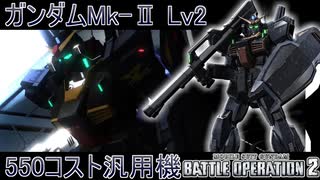#03【バトオペ2】ガンダムMk-Ⅱ  Lv2【ゆっくり実況】