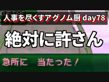 【ポケモンUSUM】人事を尽くすアグノム厨-day78-【おいいいいいいいいいいいいいいいいい】