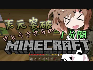 天元突破・さとうささらの1分間マインクラフトpart03