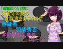 麒麟がくる前に　容疑者　羽柴秀吉　本能寺殺人事件Part 12