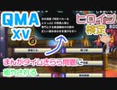 【QMA XV】ヒロイン検定にゃ(02/01) 【コナステPC版】