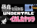 【UNDERTALE＃3】骨身に沁みるイカしたヤツら