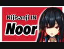 【NIJISANJI IN】UNO配信のNoor三本立て