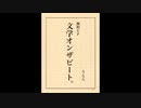 文学オンザビート。【Prod.seekx】