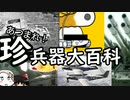 【ゆっくり豆知識】あつまれ！珍兵器大百科 【前編】