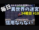 【トルネコの大冒険3】 毎日まったり初異世界の迷宮挑戦 トルネコ34戦目 #10