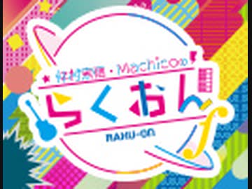 【会員限定版】#30仲村宗悟・Machicoのらくおんf （2020.02.03）