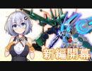【EXVS2】あかりちゃんと愉快な仲間たち　第07回【VOICEROID実況】