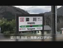 【簡易型ATOS】梁川駅 放送・発車メロディー