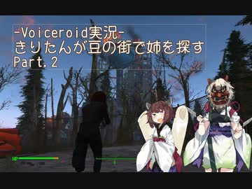【Fallout4】きりたんが豆の街で姉を探すpart3