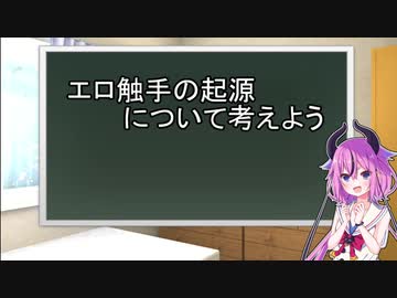 鳴花ヒメ「触手の起源ってなんだろう？」【ガイノイド解説】