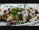 【ゆっくり】ポルトガル旅行記 with おかん　Part11　コメルシオ広場とカルサーダ・ポルトゲーザ