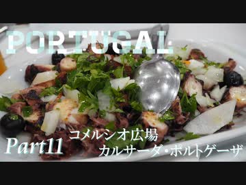 【ゆっくり】ポルトガル旅行記 with おかん　Part11　コメルシオ広場とカルサーダ・ポルトゲーザ