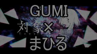 [対象x]GUMI+まひる