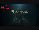 【Bloodborne】フロムゲー初心者のブラッドボーンpart1【実況プレイ】