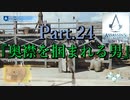 アサシンクリードユニティ実況プレイPart.24『奥襟を掴まれる男』