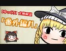 【ゆっくり犬種解説】番外編#1「咬傷事故について」