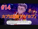 『ポケットモンスターシールド』英語版でプレイ Part14
