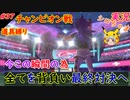 part37 まさかの苦戦!?待ちに待ったダンデ戦「ポケモン剣盾」縛り実況 初投稿