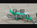ペンギンたちの開発日誌  1話  その街は今も