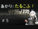【Escape from Tarkov】あかりとたるこふ！#5【VOICEROID実況】