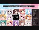 .LIVE＋α人狼　1回戦【19D猫】　Part1