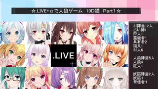 .LIVE＋α人狼　1回戦【19D猫】　Part1