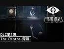 【Little Nightmares】DLC第1弾 The Depths-深淵- #1【実況】