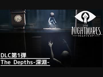 【Little Nightmares】DLC第1弾 The Depths-深淵- #1【実況】