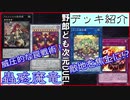 野郎ども次元デッキ紹介 Part-34【蟲惑魔竜】