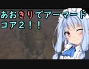 【ARMORED CORE ２】あおきりでアーマードコア２！！ その8【VOICEROID実況】