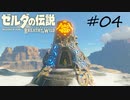 【ゼルダの伝説BotW】記憶喪失だけどちょっと世界救ってくるPart4【実況】