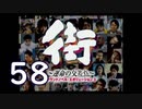 【実況】「街～運命の交差点～」をゆるやかに実況　58