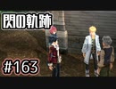 #163 軌跡好きの【閃の軌跡Ⅰ改】実況だよ