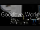 Goodbye_World/初音ミク
