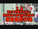 【告知】2.9 習近平国賓来日阻止！新型肺炎の即時厳正措置を！緊急国民行進[桜R2/2/3]