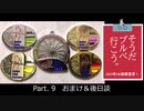 そうだ、ブルベ行こう。　Part.9　おまけの装備紹介＆後日談  【ロードバイク車載】