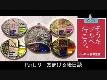 そうだ、ブルベ行こう。　Part.9　おまけの装備紹介＆後日談  【ロードバイク車載】