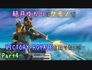【フォートナイト】結月ゆかりはケモノでビクロイを取りたい！ Part4【VOICEROID実況】