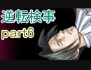 【初見実況】逆転しようではないか＾＾part6【逆転検事】