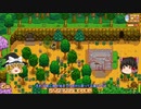 【Stardew Valley】 マオののんびり農場日誌２ 【ゆっくり実況】その７