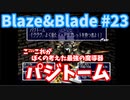 (完)【Blaze＆Blade】全力で実況プレイします。PART23